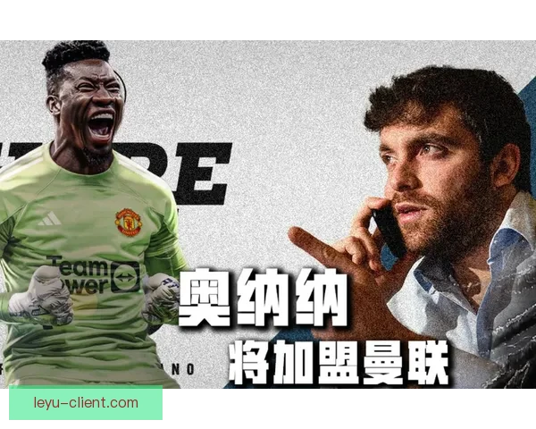 奥纳纳出球效率对曼联后场组织体系影响研究